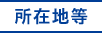所在地等