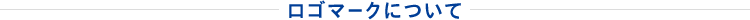 ロゴマークについて