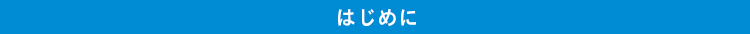 はじめに