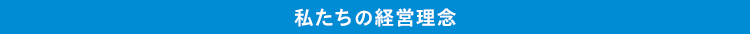 私たちの経営理念