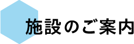 施設のご案内