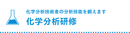 化学分析技術者の分析技能を鍛えます 化学分析研修